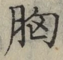 Chữ 胸