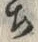 𡨸ち
