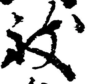 致の位置