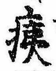痍の位置