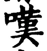 文字嘆