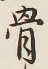 Chữ 骨