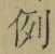 文字例