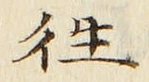 Chữ 往
