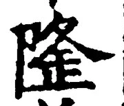 글자 隆