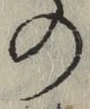 字の