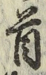 글자 首