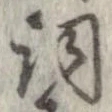 詞 위치 확인됨