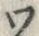 「ワ」字