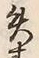 글자 来