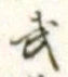 글자 武