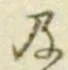 字及