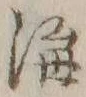 Chữ 海