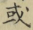 글자 或