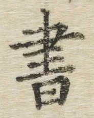 글자 書