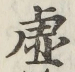 글자 虚
