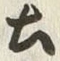 글자 土