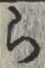 글자 ら