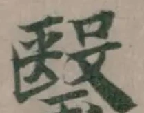Đã định vị 瑿