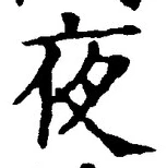 「夜」字