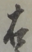 글자 右