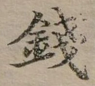 錢，已得其位