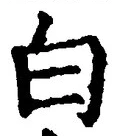「白」字