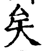 Chữ 矣