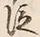 글자 泣