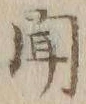 글자 聞