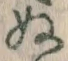 글자 ぬ