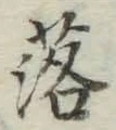 글자 落