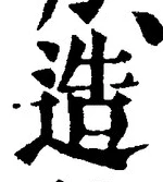 文字造