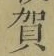文字賀