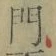 字門
