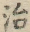 글자 治