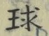 文字球