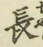 글자 長