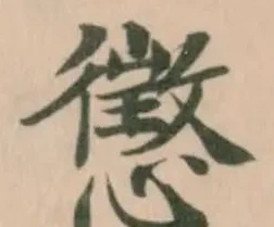 懲の位置