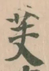 芙の位置