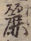 Đã định vị 麗