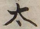 太 위치 확인됨