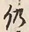 글자 仍