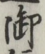 글자 御