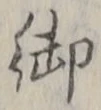 𡨸御