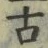 𡨸古