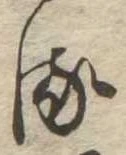 𛃸 위치 확인됨