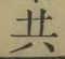 글자 共