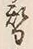 글자 替