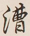 글자 漕